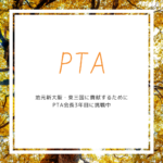 地元新大阪・東三国に貢献するためにPTA会長3年目に挑戦中