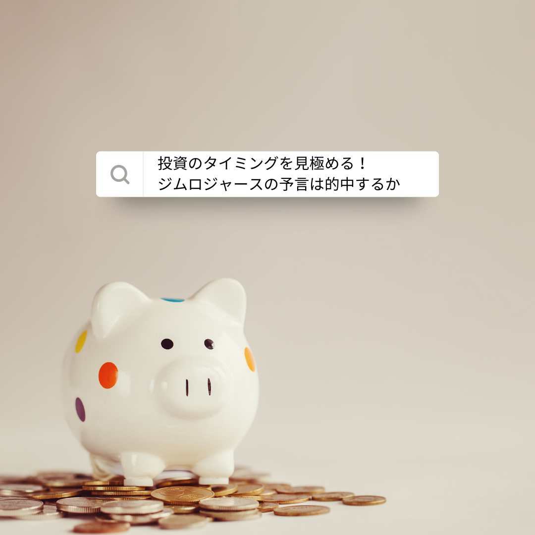 投資のタイミングを見極める！ジムロジャースの予言は的中するか - 笠 正太郎 のライフログ ～ カサログ～笠 正太郎 のライフログ ～ カサログ～