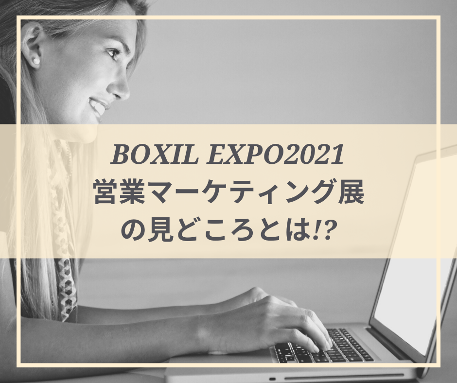 BOXIL EXPO2021営業マーケティング展の見どころとは!?