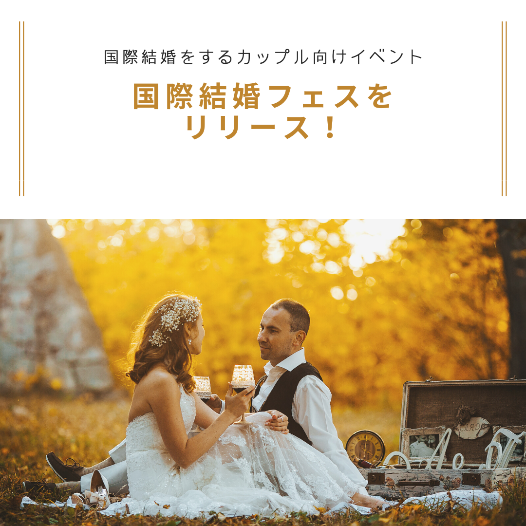 国際結婚をするカップルの為のイベント「国際結婚フェス」をリリース！