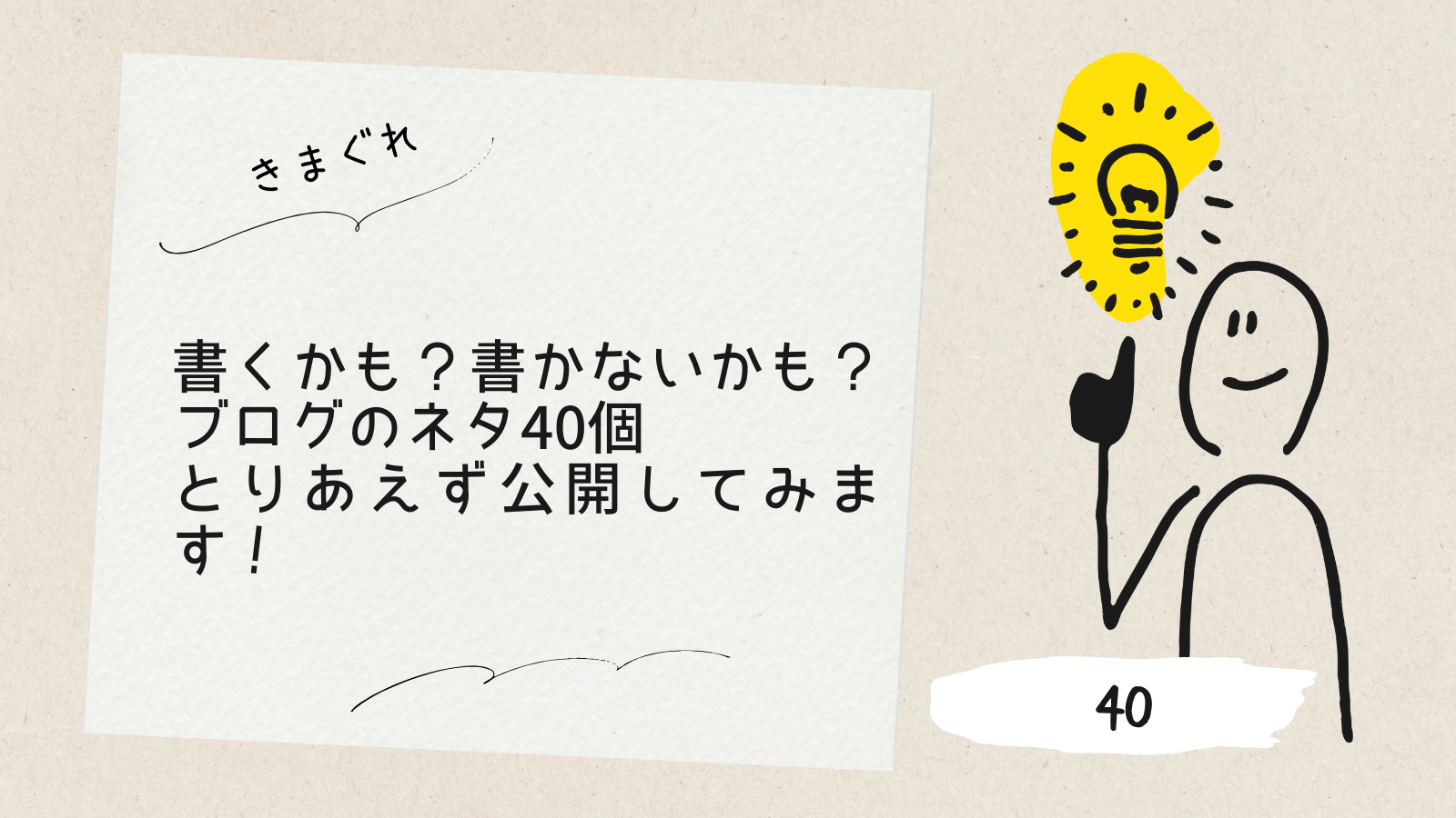 書くかも？書かないかも？ブログのネタ40個、とりあえず公開してみます！ - 笠 正太郎 のライフログ ～ カサログ～笠 正太郎 のライフログ ～  カサログ～